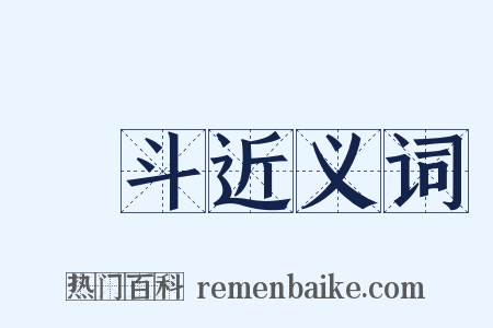 挌斗近义词是什么意思的图片